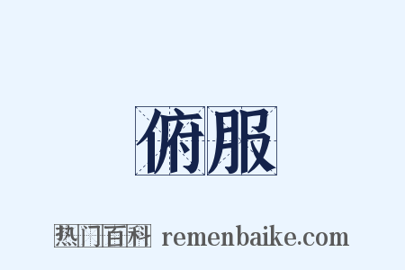 俯服是什么意思的图片
